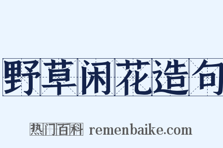 野草闲花造句是什么意思的图片